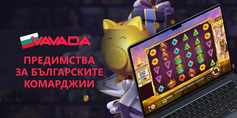 Vavada ползи за българите