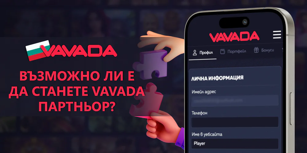 Vavada България - как да стана партньор?