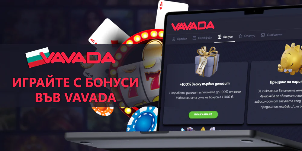 Бонуси за игра във Vavada в България