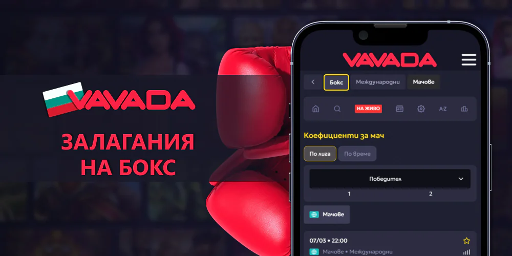 Залагания на бокс във Vavada в България