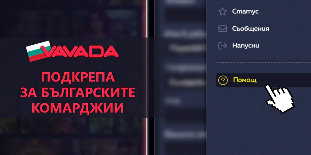 Техническа поддръжка за българи от Vavada