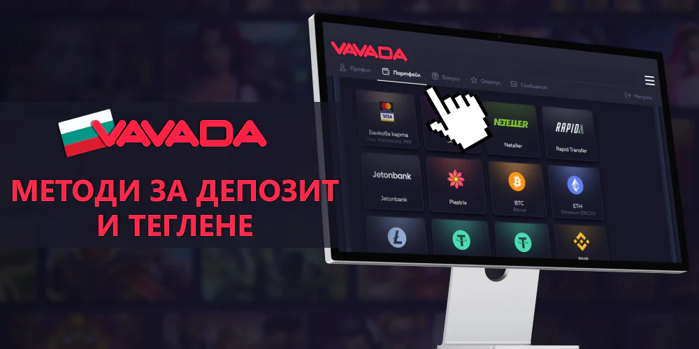 Vavada в България - начини на плащане