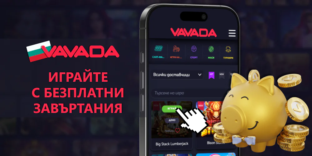 Как да използвате безплатни завъртания във Vavada в България