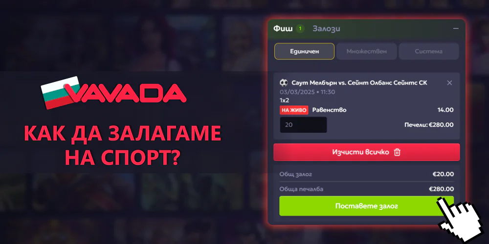 Как правите залагания във Vavada в България?