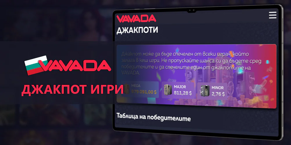 Vavada казино - играйте игри и печелете джакпоти