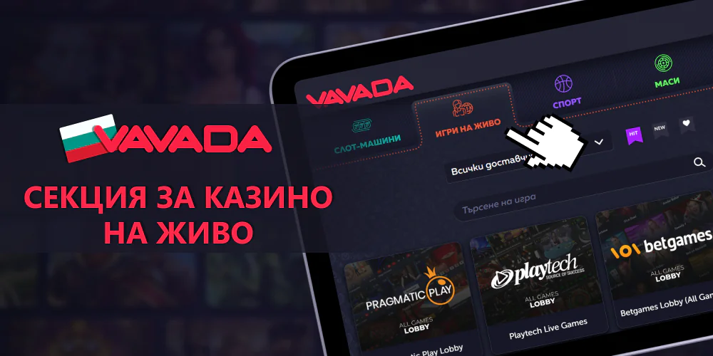 Vavada казино - играйте игри на живо