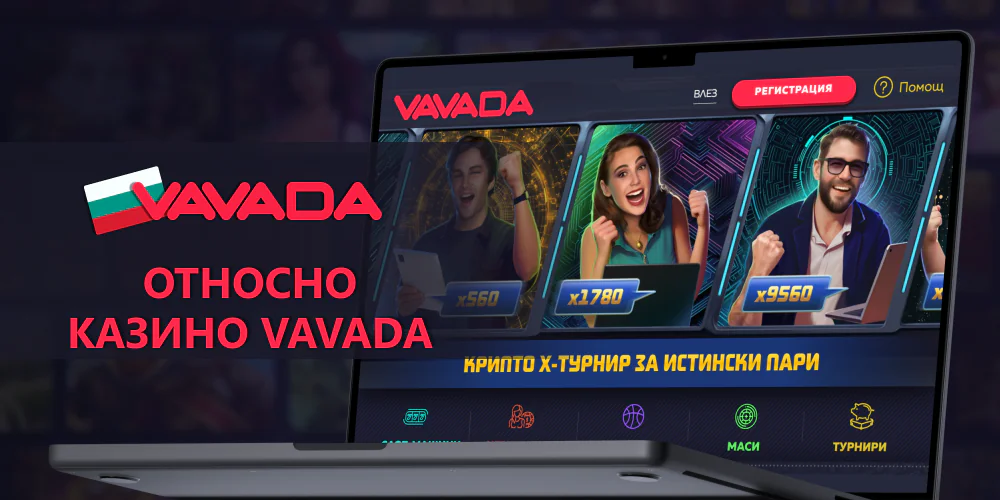 Информация за Vavada в България