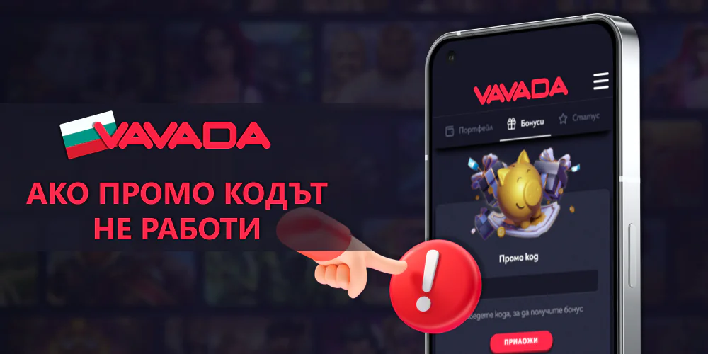 Vavada в България - ако промо кодът не работи?