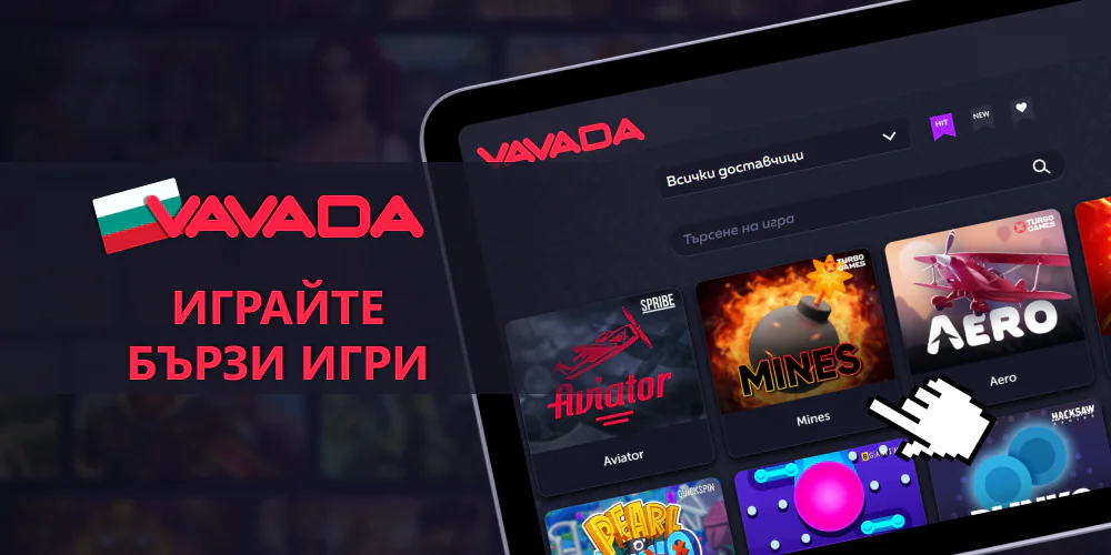 Бързи игри във Vavada в България
