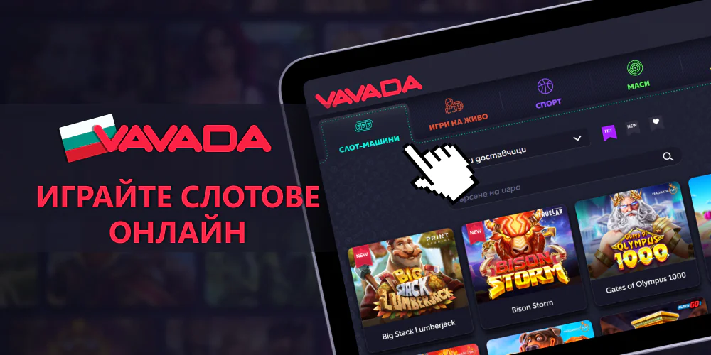Играйте слот игри във Vavada в България