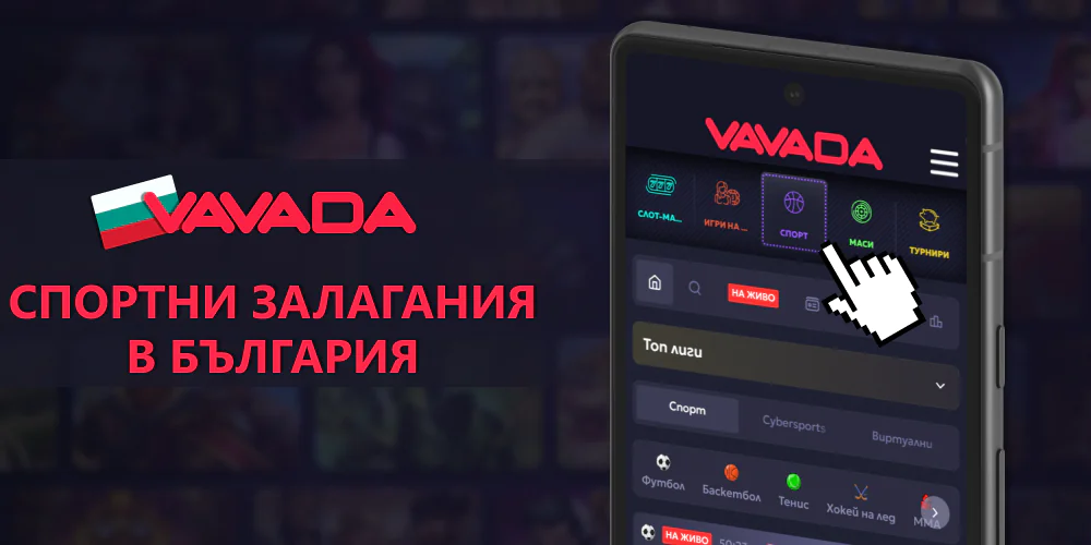Секция за спортни залагания във Vavada в България