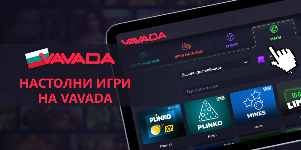 Vavada в България - играйте игри на маса