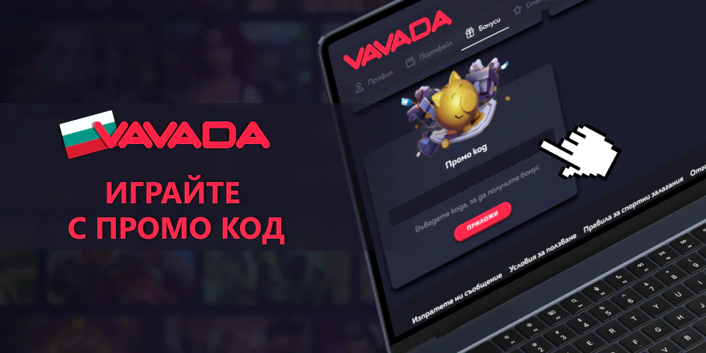 Използвайте промо код за игра във Vavada в България