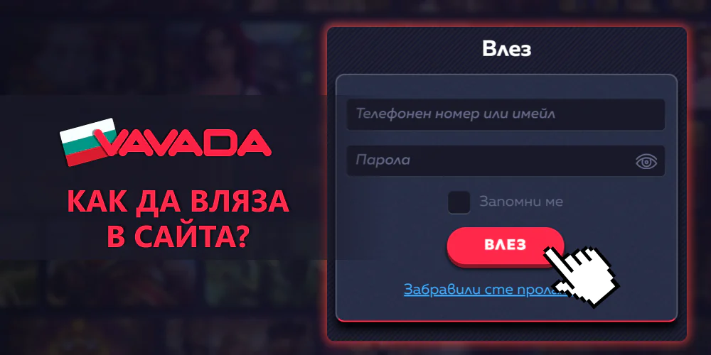 Как влизате в акаунта на Vavada?