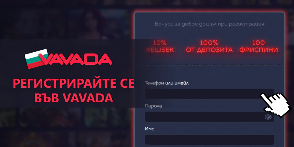 Vavada акаунт регистрация за българи