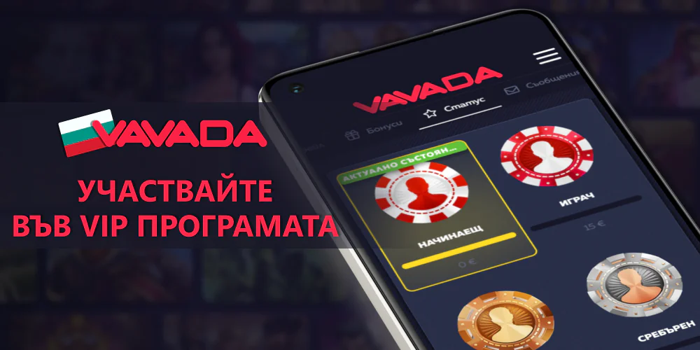 Станете VIP играч във Vavada в България