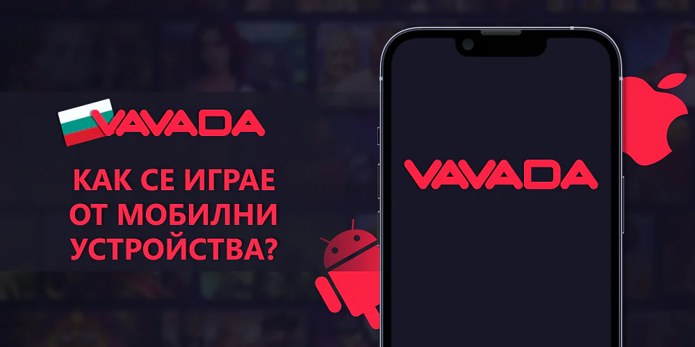 Мобилно приложение за игра на Vavada