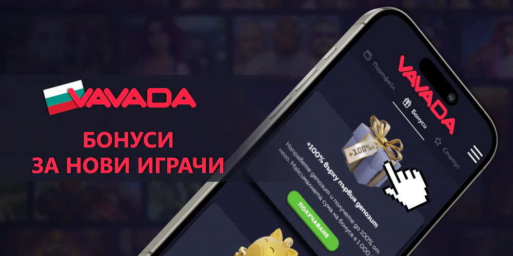 Бонус за добре дошли 100% във Vavada в България