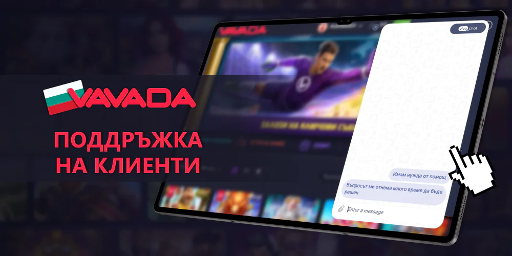 Свържете се с поддръжката на Vavada за Българи